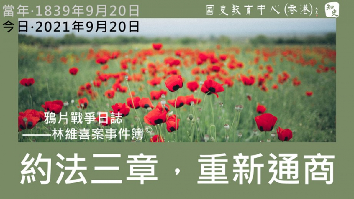 【1839年9月20日】鴉片戰爭日誌 