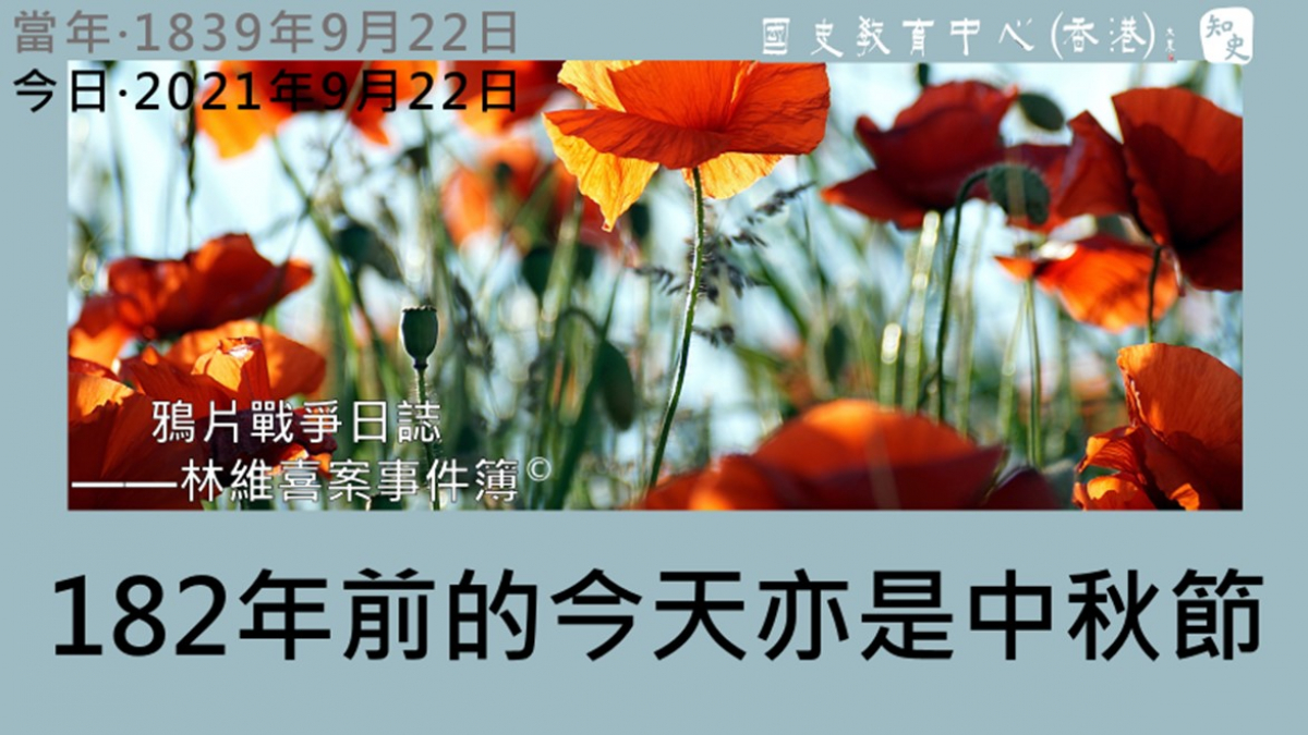 【1839年9月22日】鴉片戰爭日誌