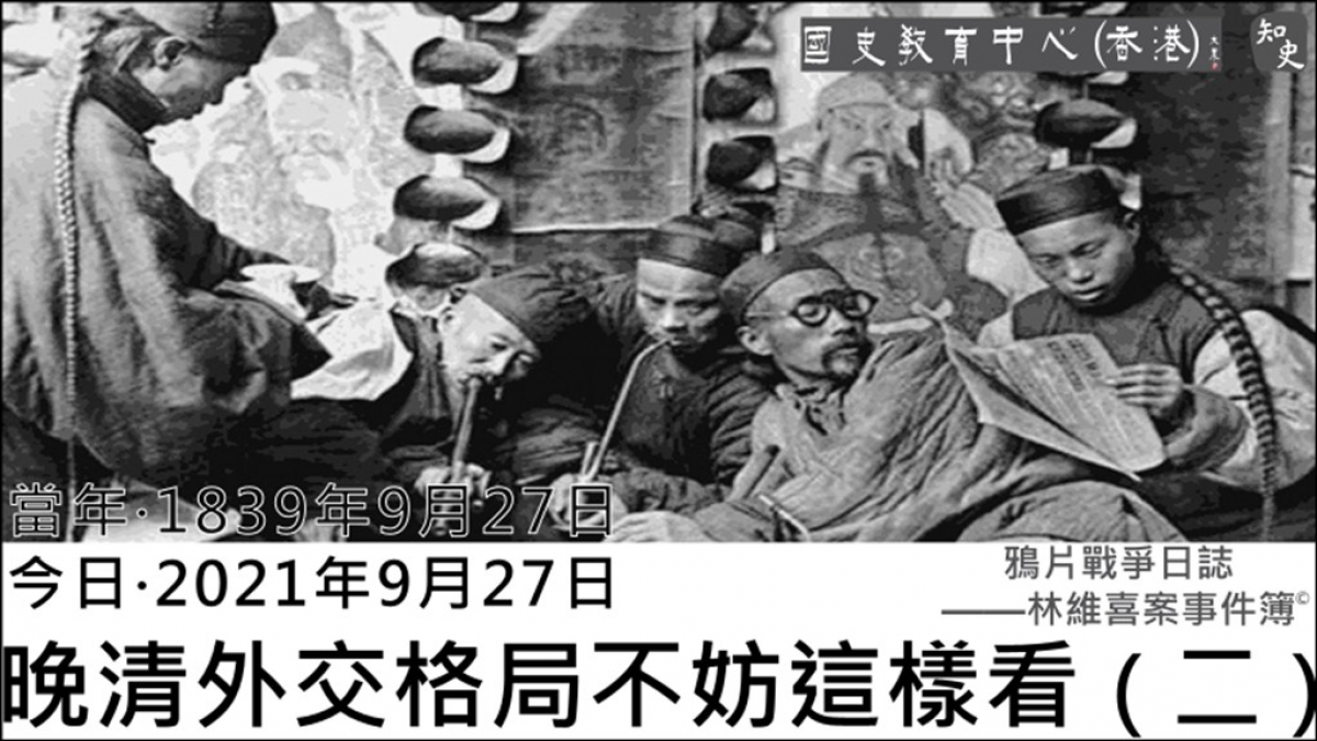 【1839年9月27日】鴉片戰爭日誌 