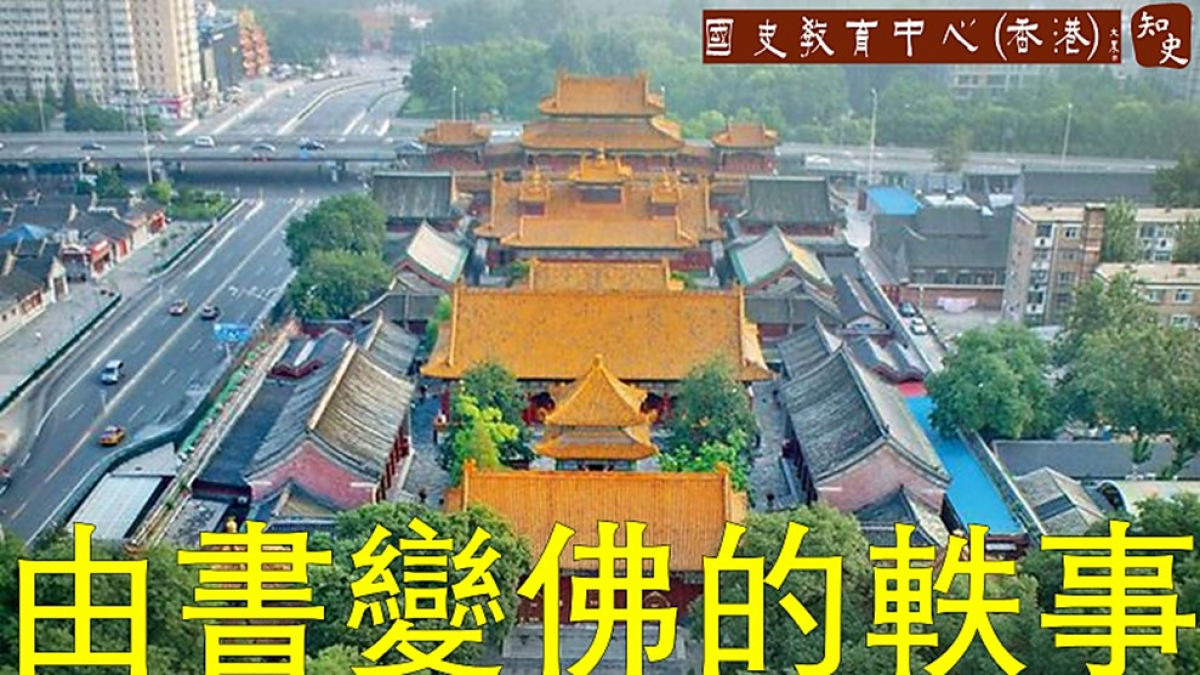 由書變佛的軼事——北京雍和宮中三世佛熔鑄溯源