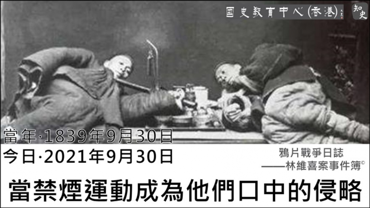 【1839年9月30日】鴉片戰爭日誌