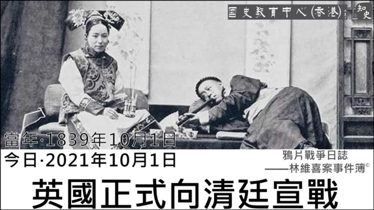 【1839年10月1日】鴉片戰爭日誌