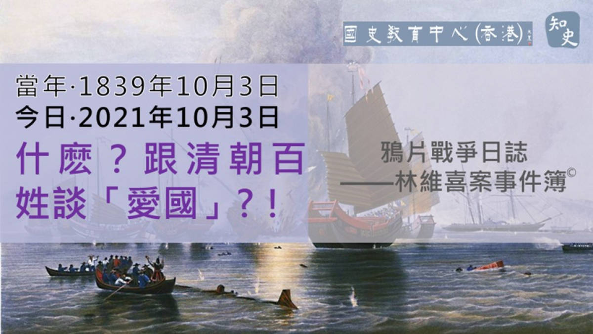 【1839年10月3日】鴉片戰爭日誌