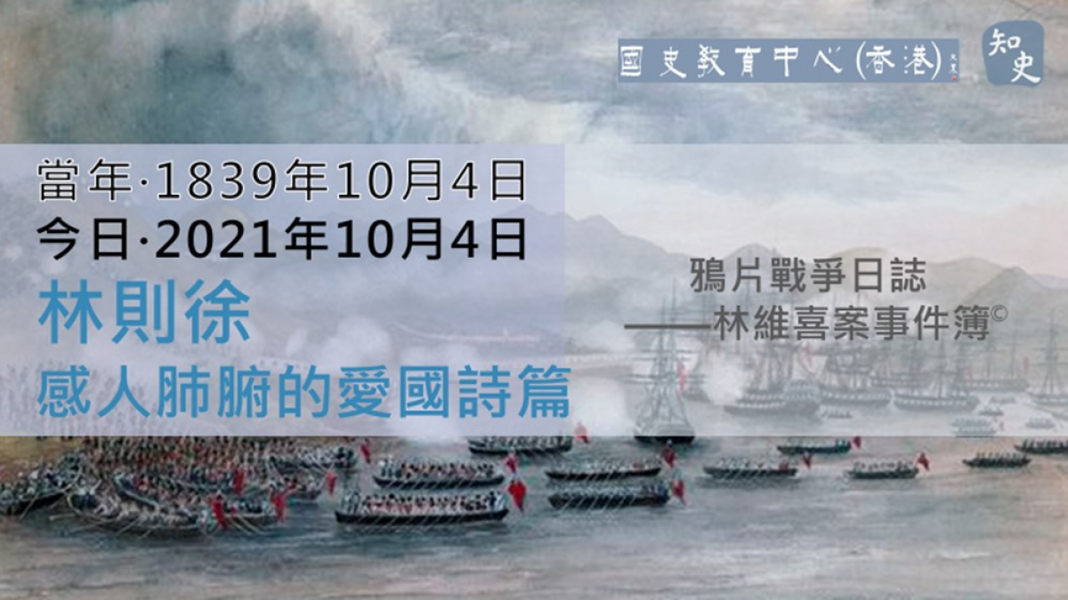  【1839年10月4日】鴉片戰爭日誌