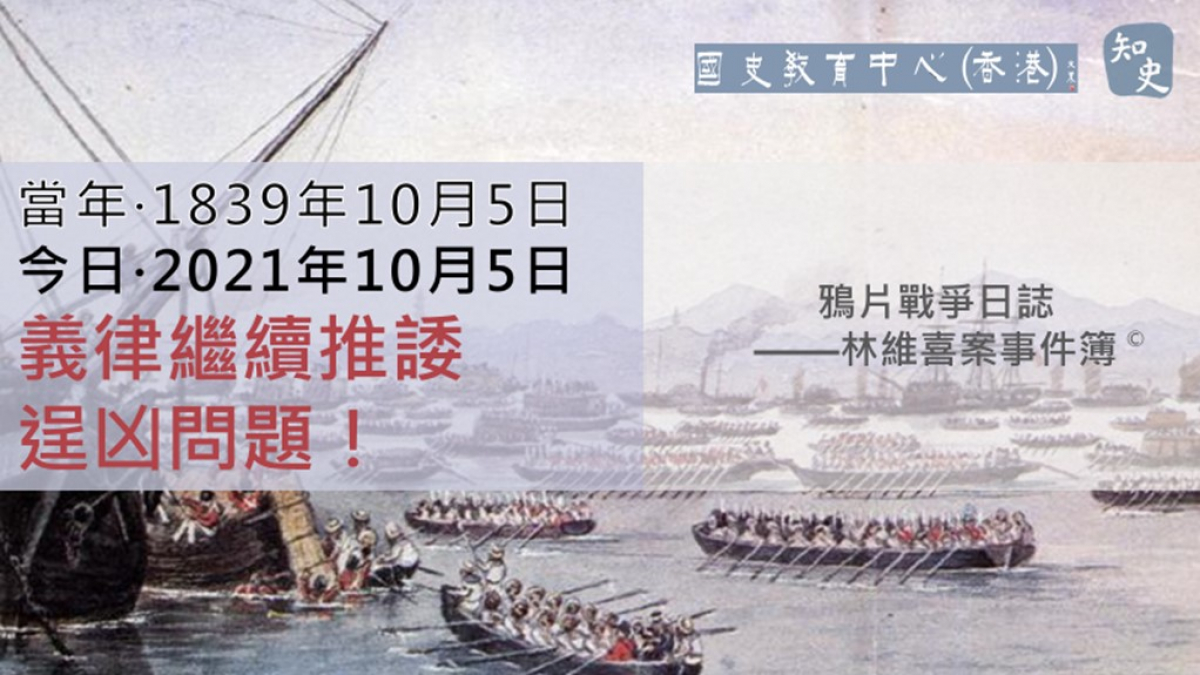  【1839年10月5日】鴉片戰爭日誌