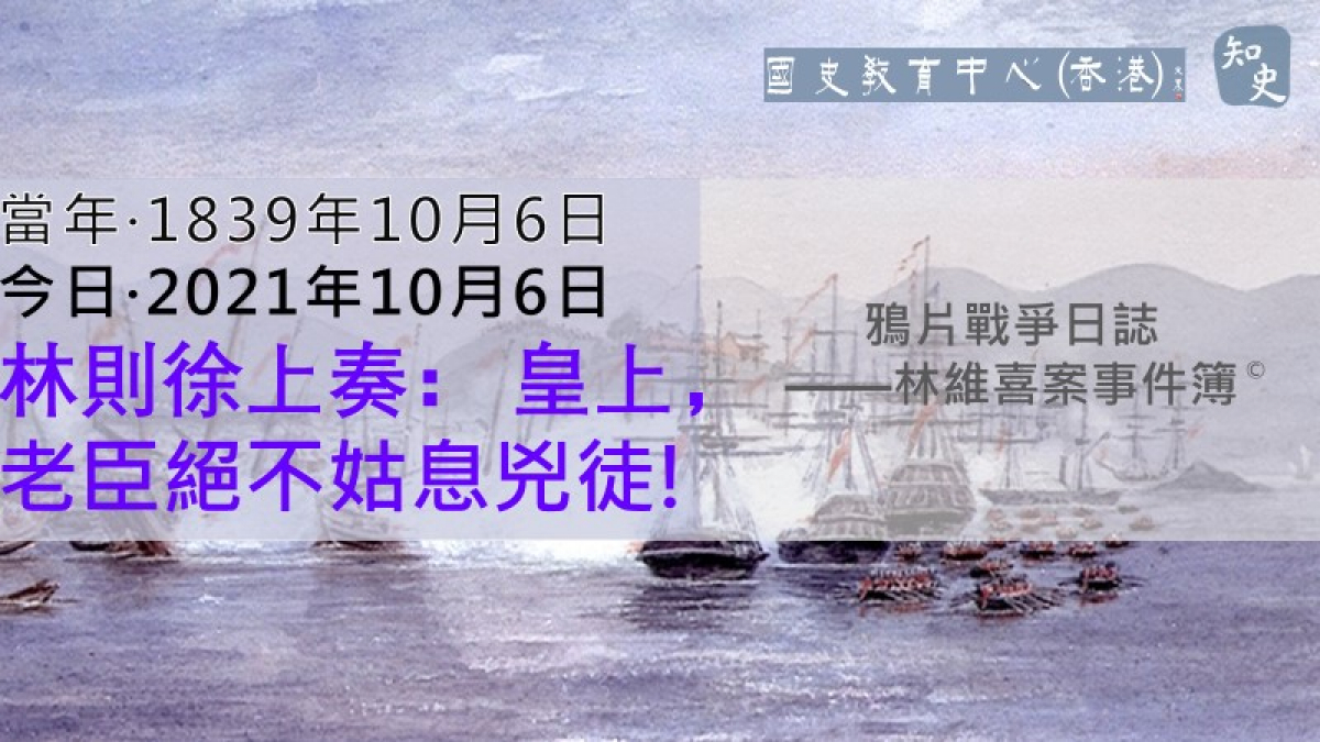  【1839年10月6日】鴉片戰爭日誌