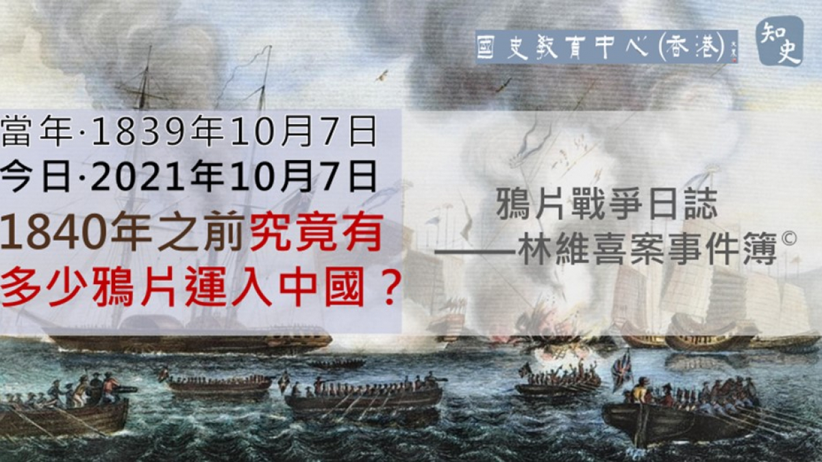 【1839年10月7日】鴉片戰爭日誌