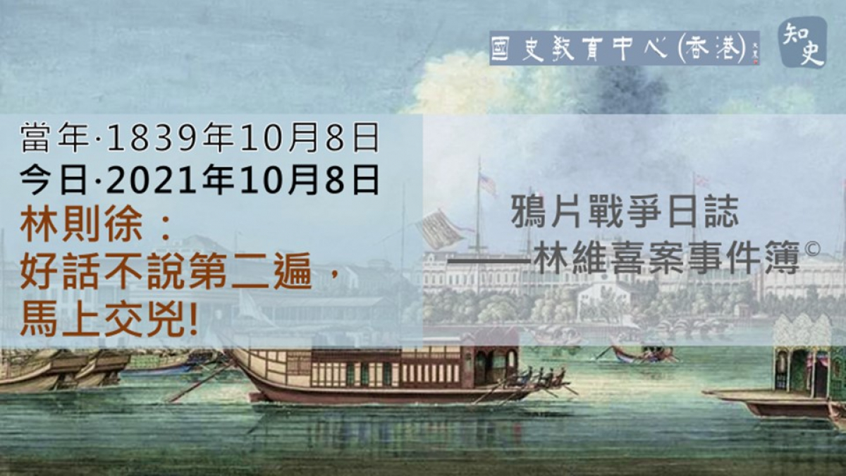 【1839年10月8日】鴉片戰爭日誌 