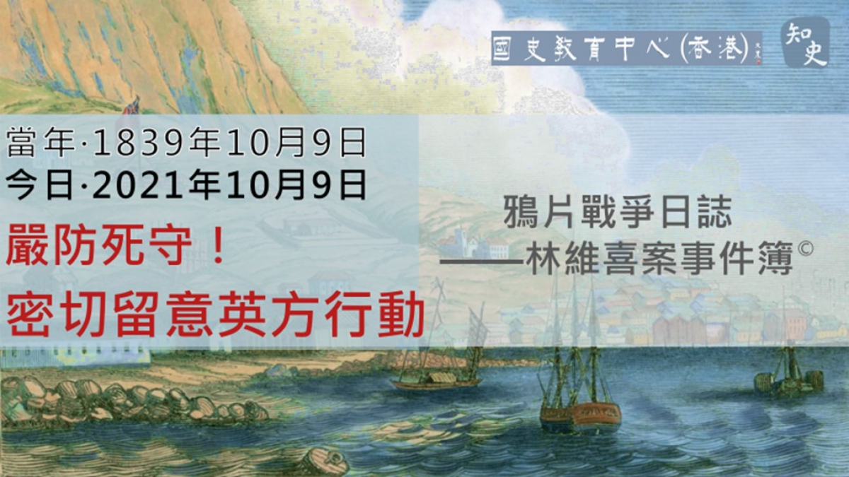 【1839年10月9日】鴉片戰爭日誌 