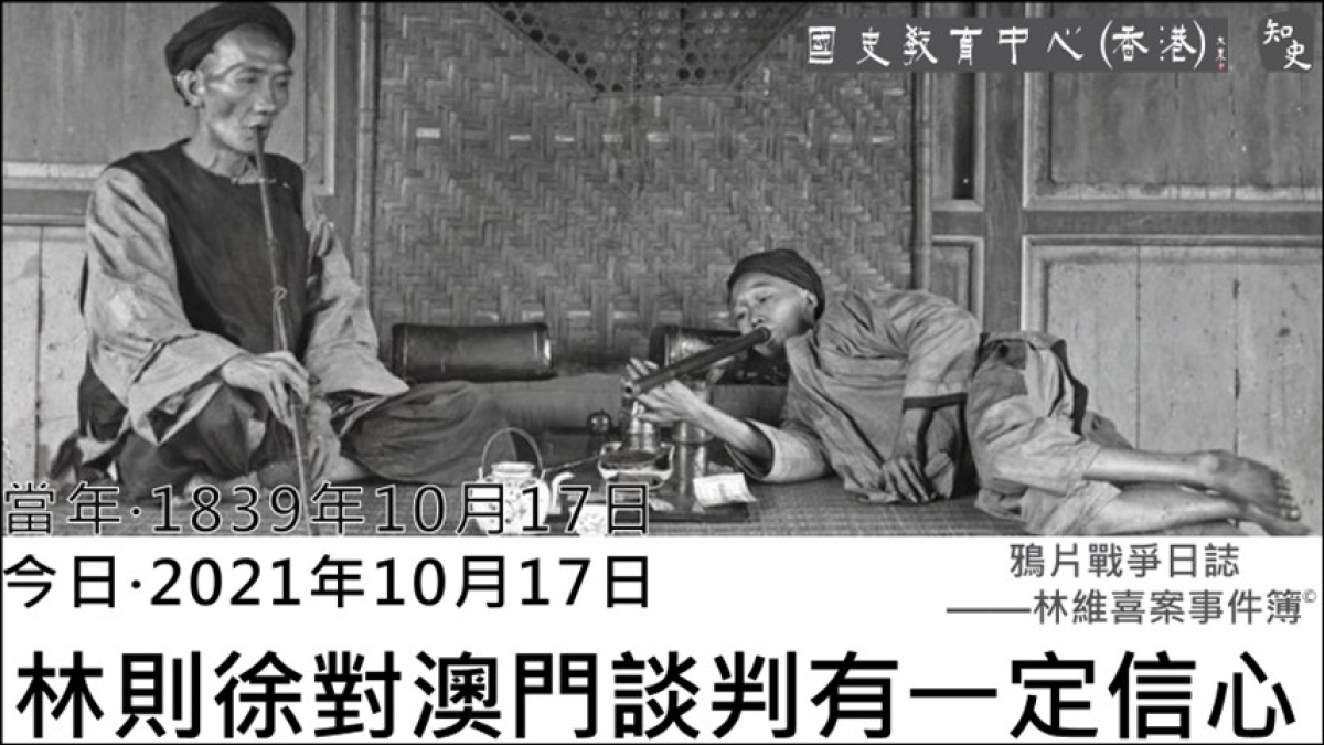 【1839年10月17日】鴉片戰爭日誌