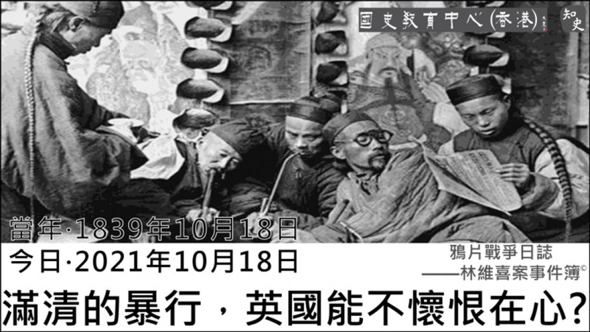 【1839年10月18日】鴉片戰爭日誌 