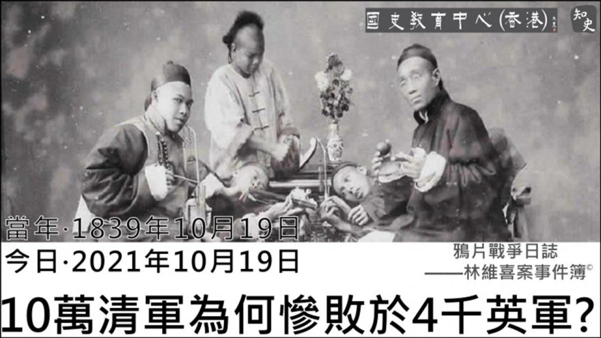 【1839年10月19日】鴉片戰爭日誌 