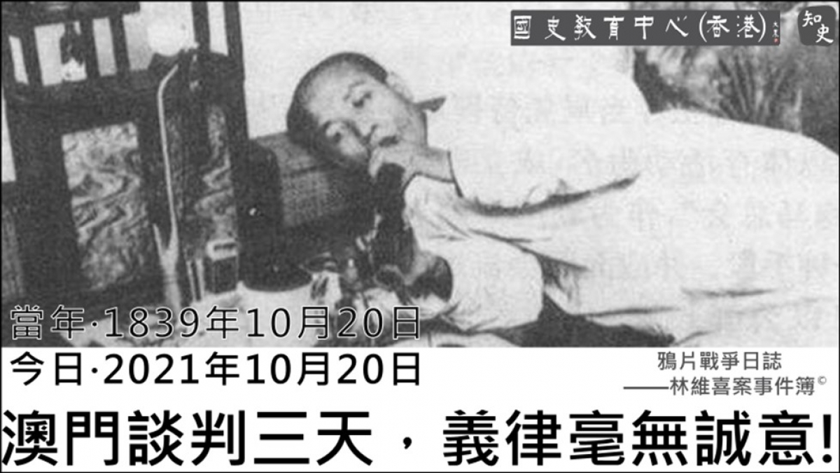 【1839年10月20日】鴉片戰爭日誌 