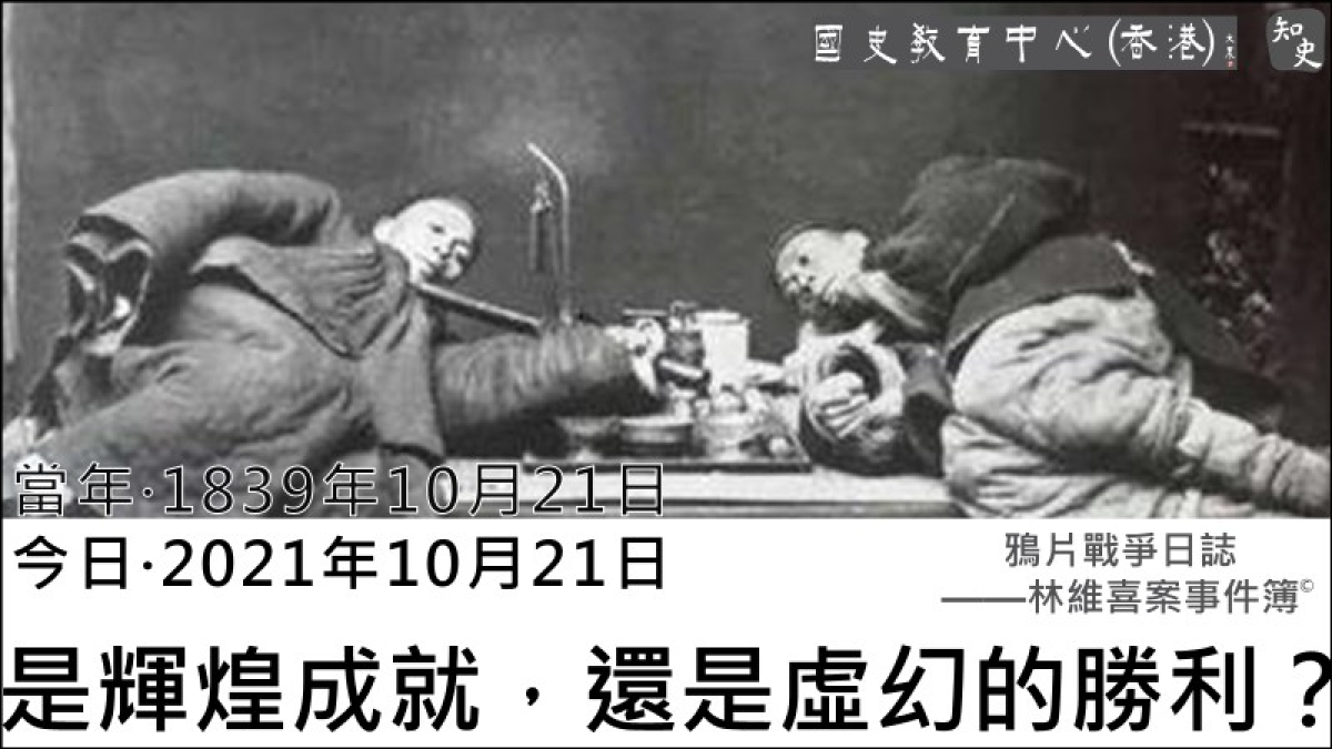 【1839年10月21日】鴉片戰爭日誌