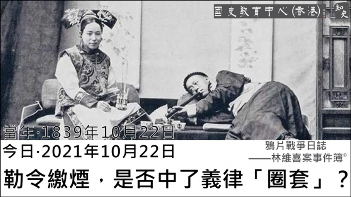 【1839年10月22日】鴉片戰爭日誌