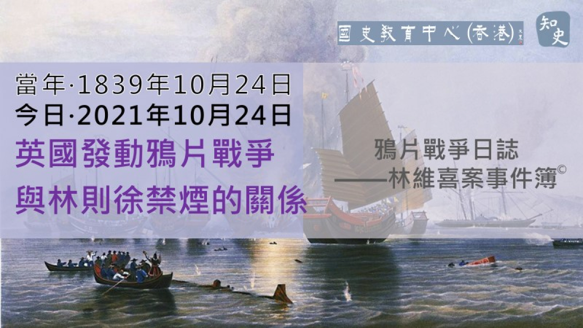 【1839年10月24日】鴉片戰爭日誌 