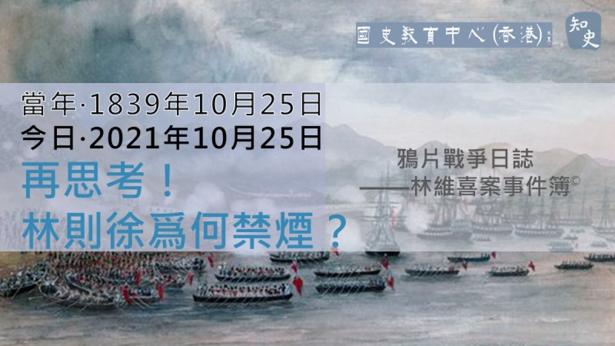 【1839年10月25日】鴉片戰爭日誌