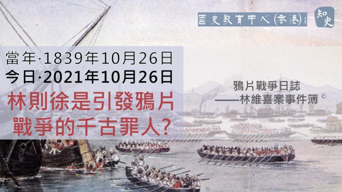 【1839年10月26日】鴉片戰爭日誌