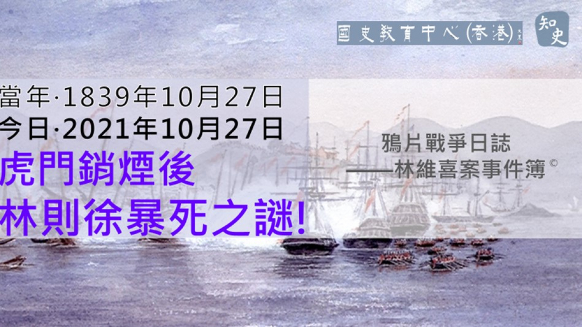 【1839年10月27日】鴉片戰爭日誌 