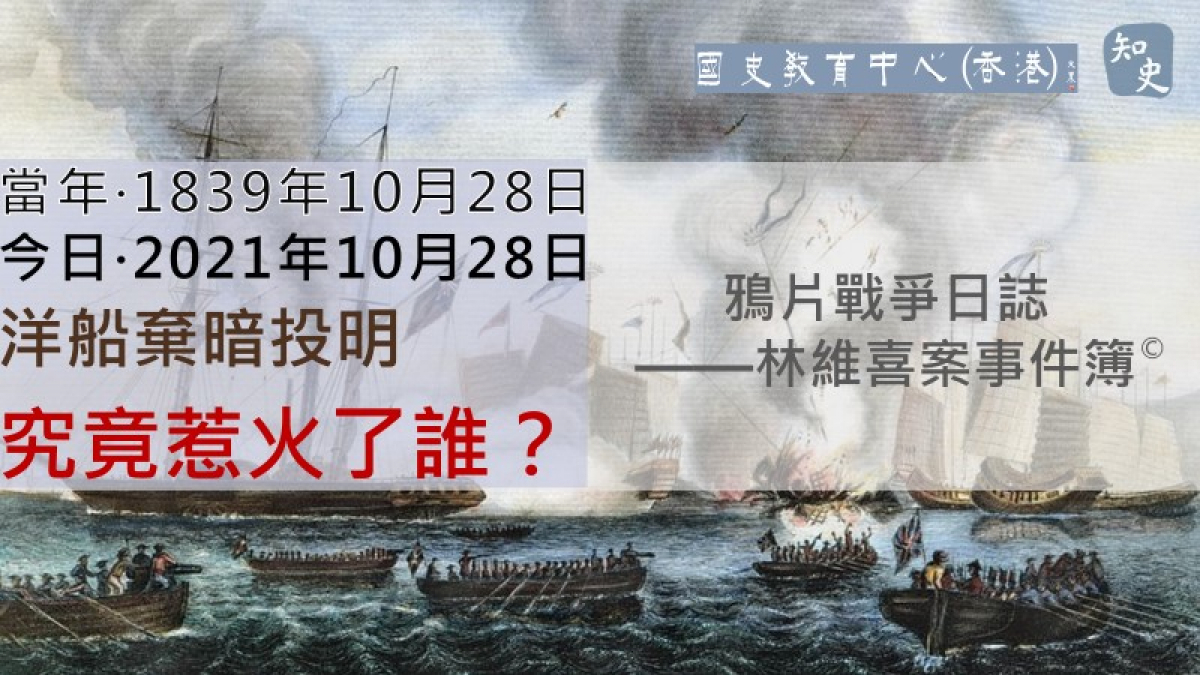 【1839年10月28日】鴉片戰爭日誌 