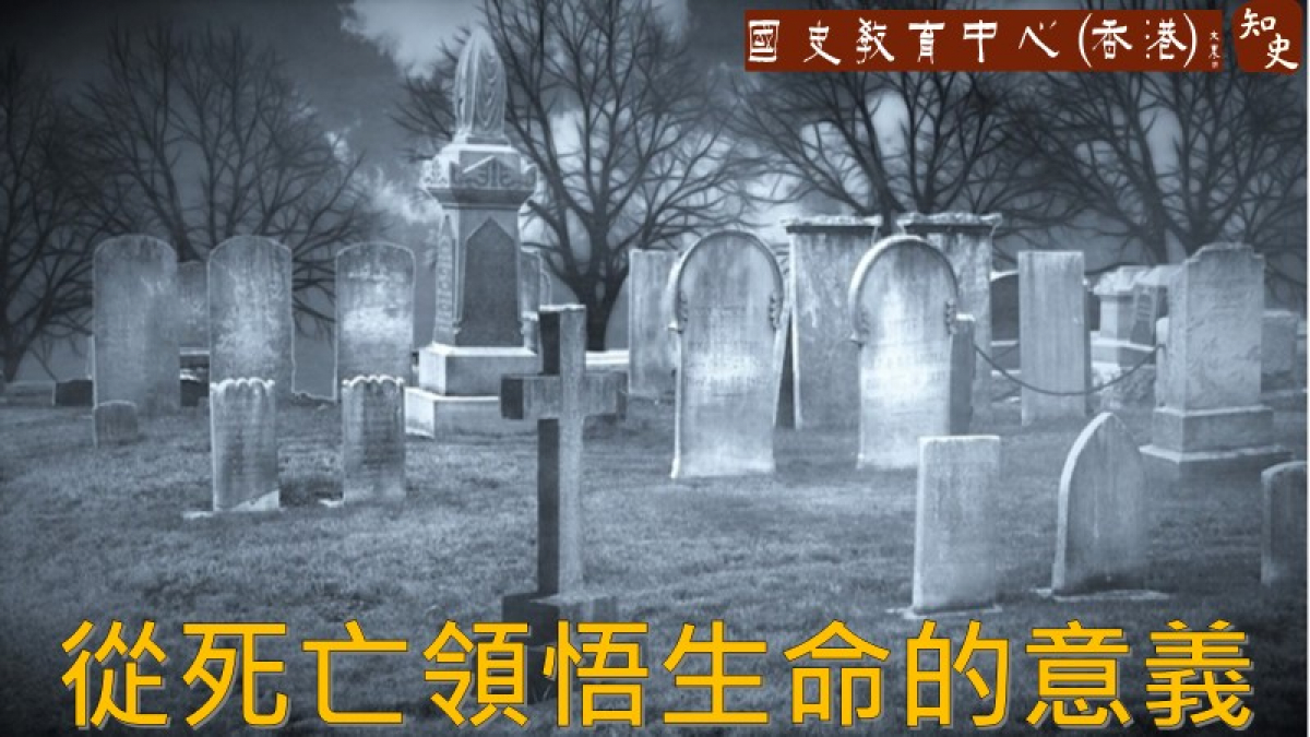 從死亡領悟生命的意義