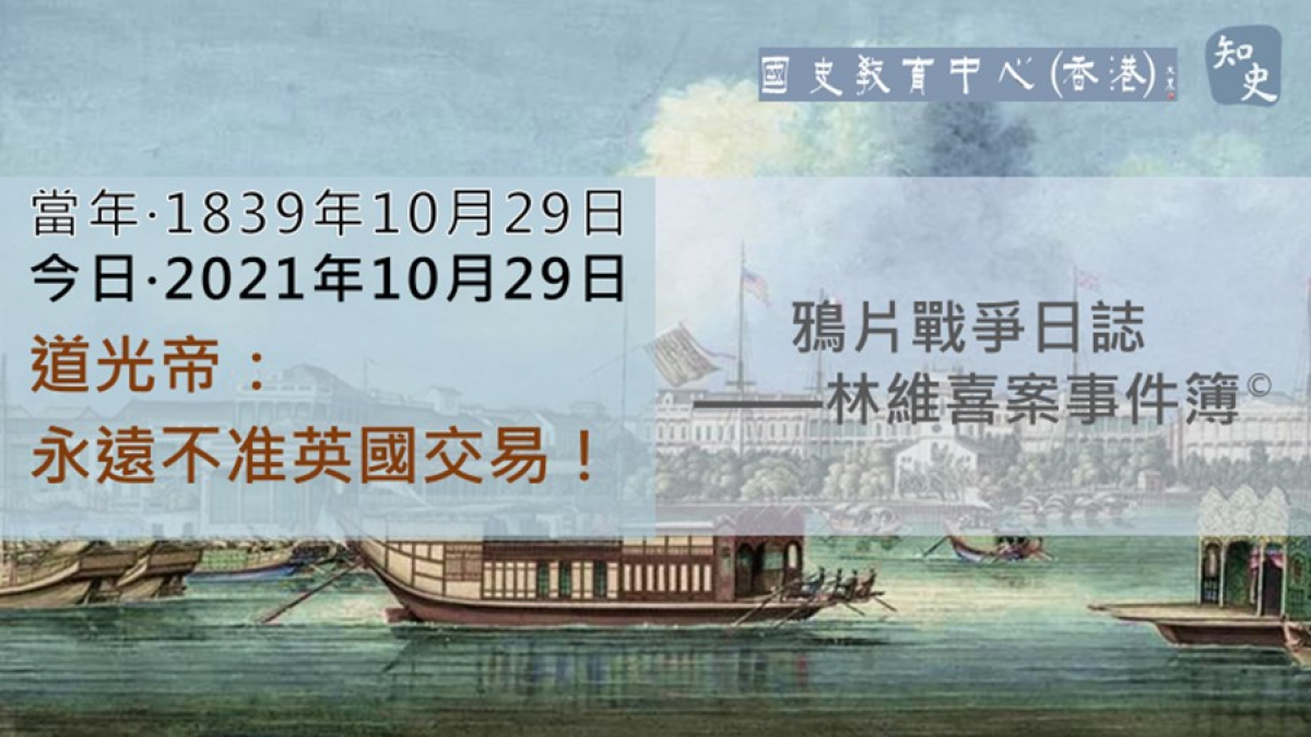 【1839年10月29日】鴉片戰爭日誌 