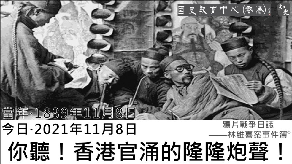 【1839年11月8日】鴉片戰爭日誌