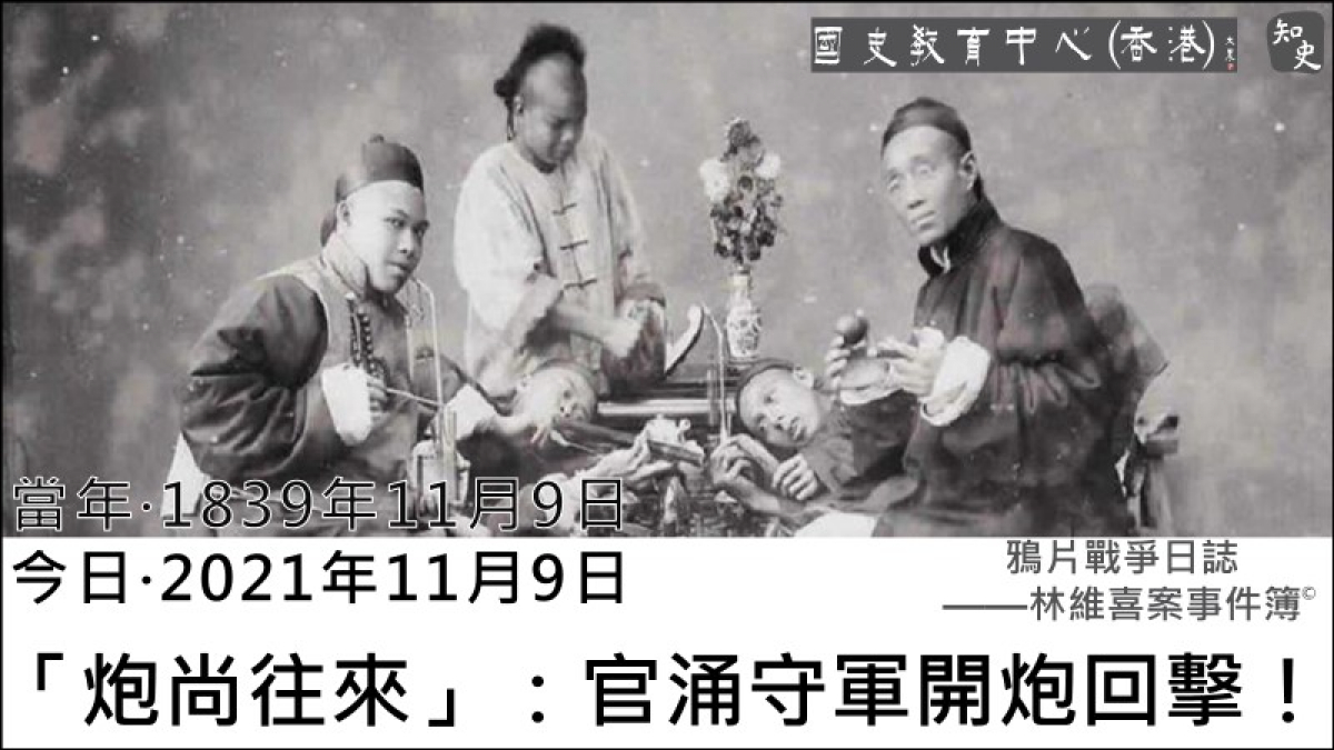 【1839年11月9日】鴉片戰爭日誌