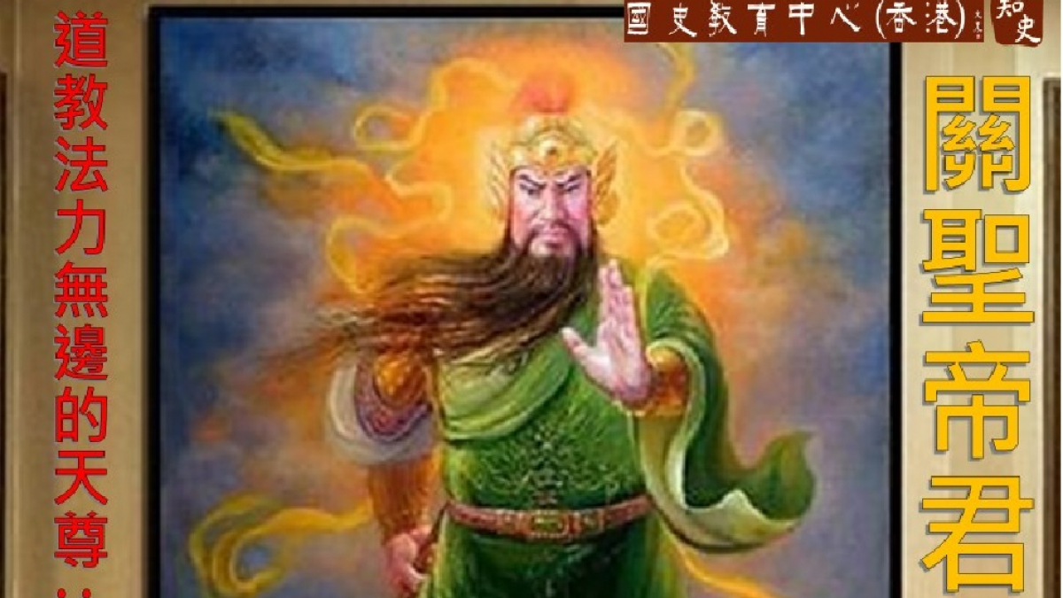 道教：法力無邊的天尊｜武聖關羽