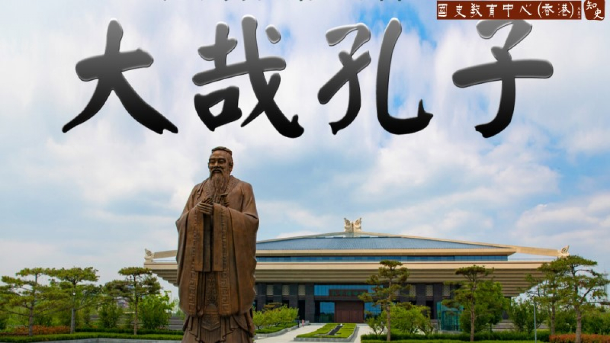 偉大的教育家孔子