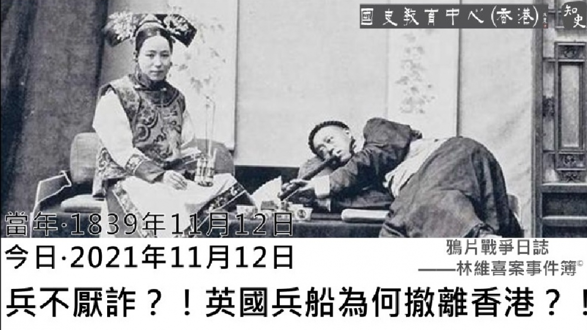 【1839年11月12日】鴉片戰爭日誌