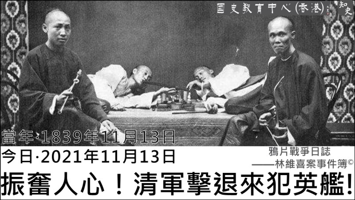 【1839年11月13日】鴉片戰爭日誌 