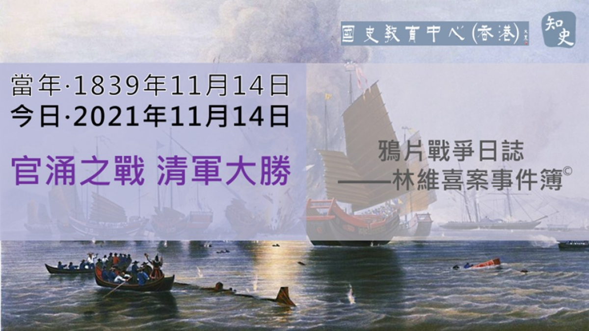 【1839年11月14日】鴉片戰爭日誌