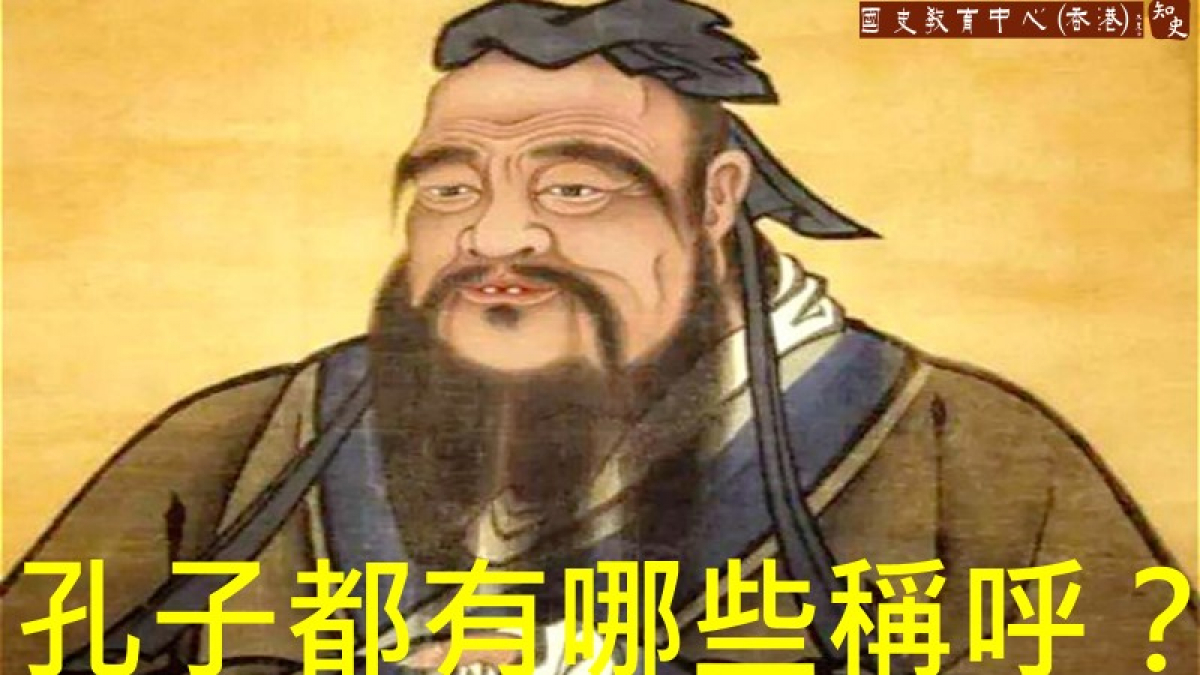 孔子都有哪些稱呼？