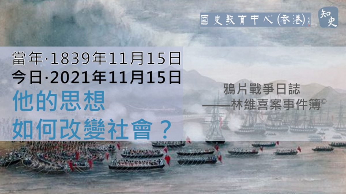  【1839年11月15日】鴉片戰爭日誌