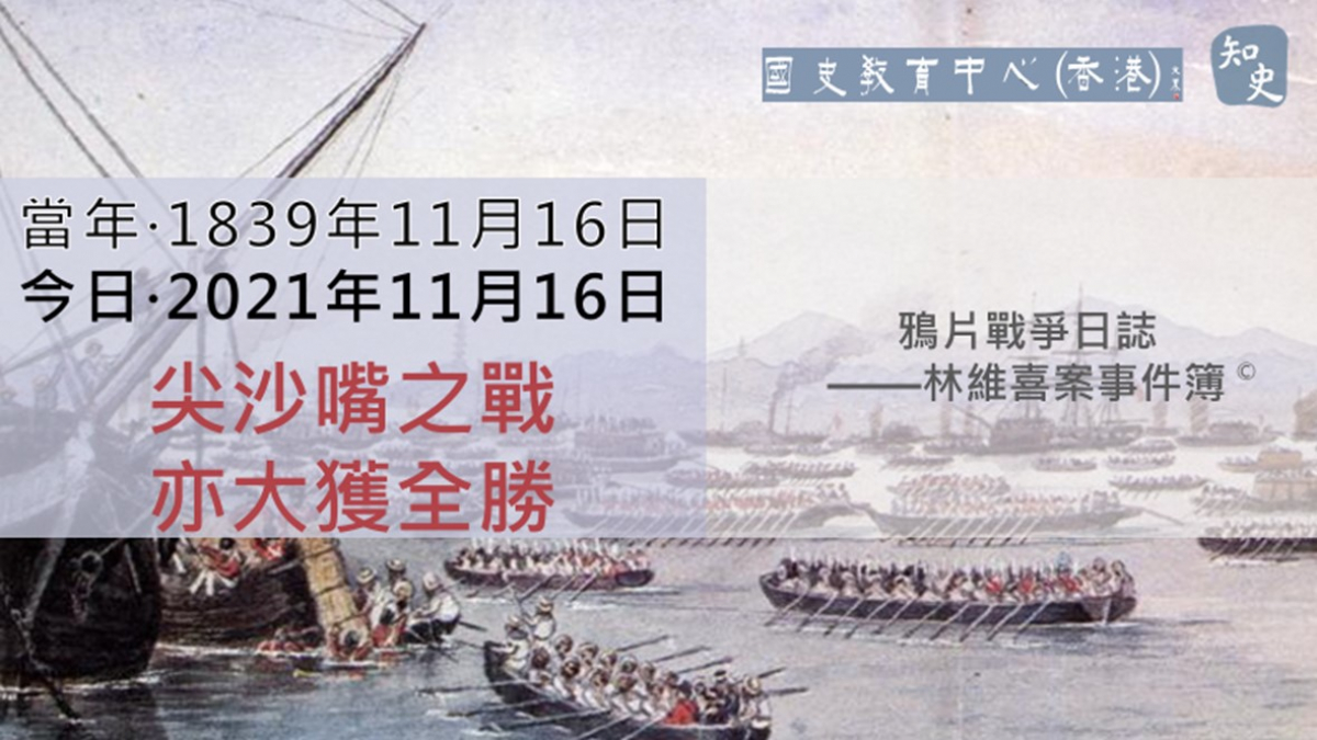  【1839年11月16日】鴉片戰爭日誌 