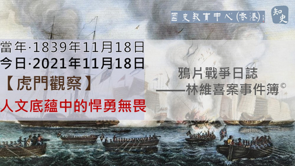 【1839年11月18日】鴉片戰爭日誌