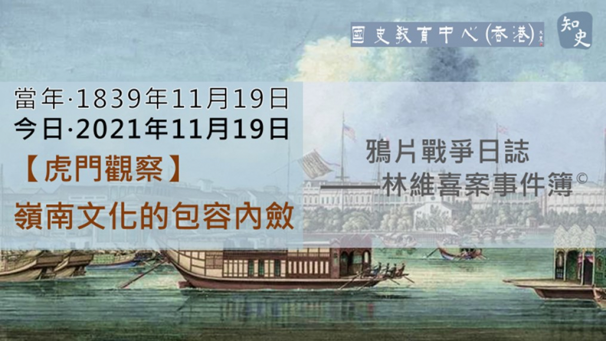 【1839年11月19日】鴉片戰爭日誌