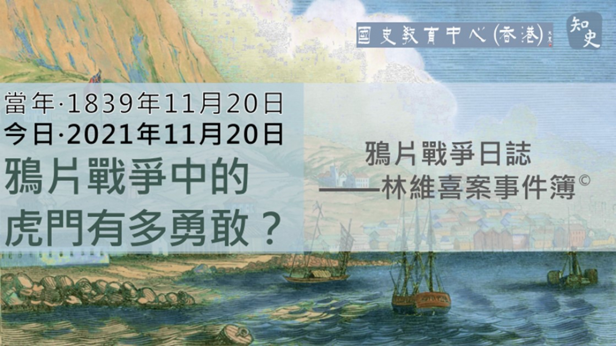 【1839年11月20日】鴉片戰爭日誌