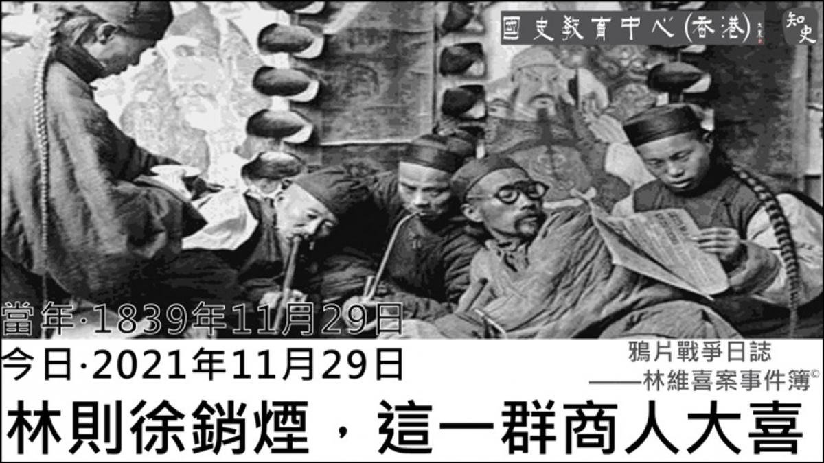  【1839年11月29日】鴉片戰爭日誌