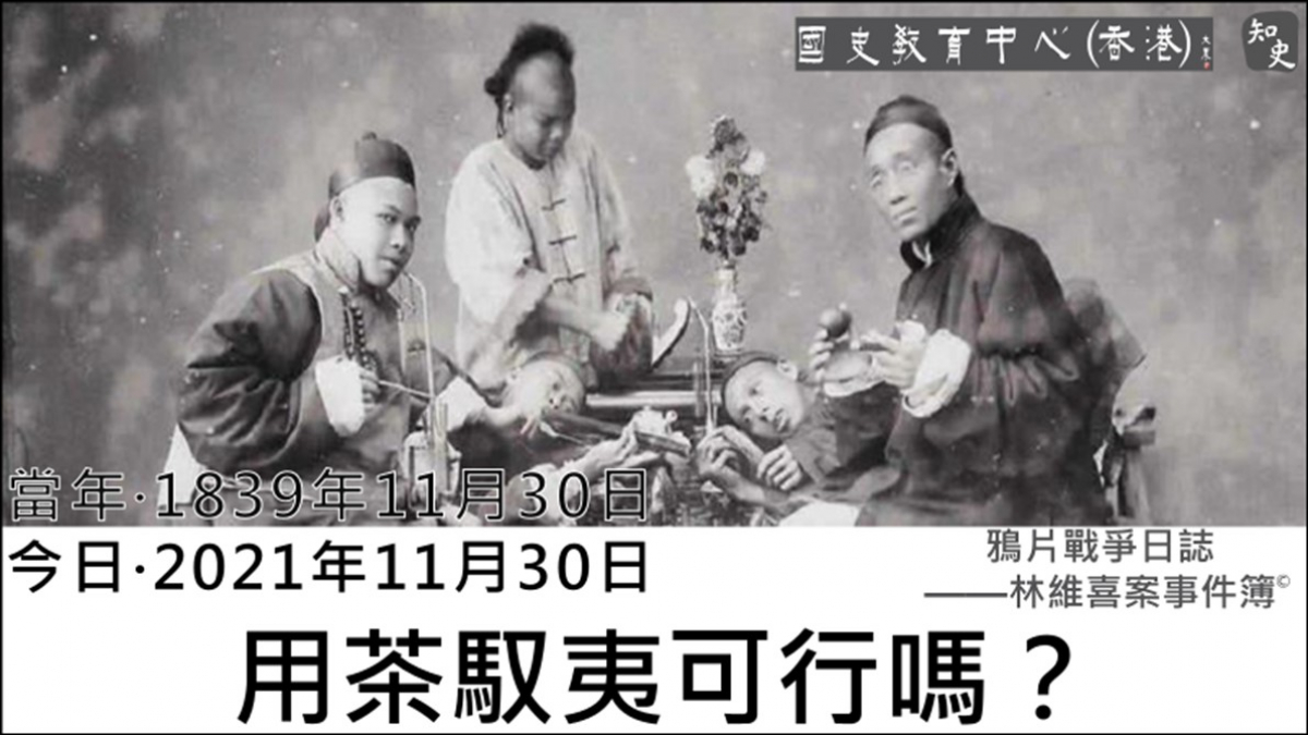  【1839年11月30日】鴉片戰爭日誌