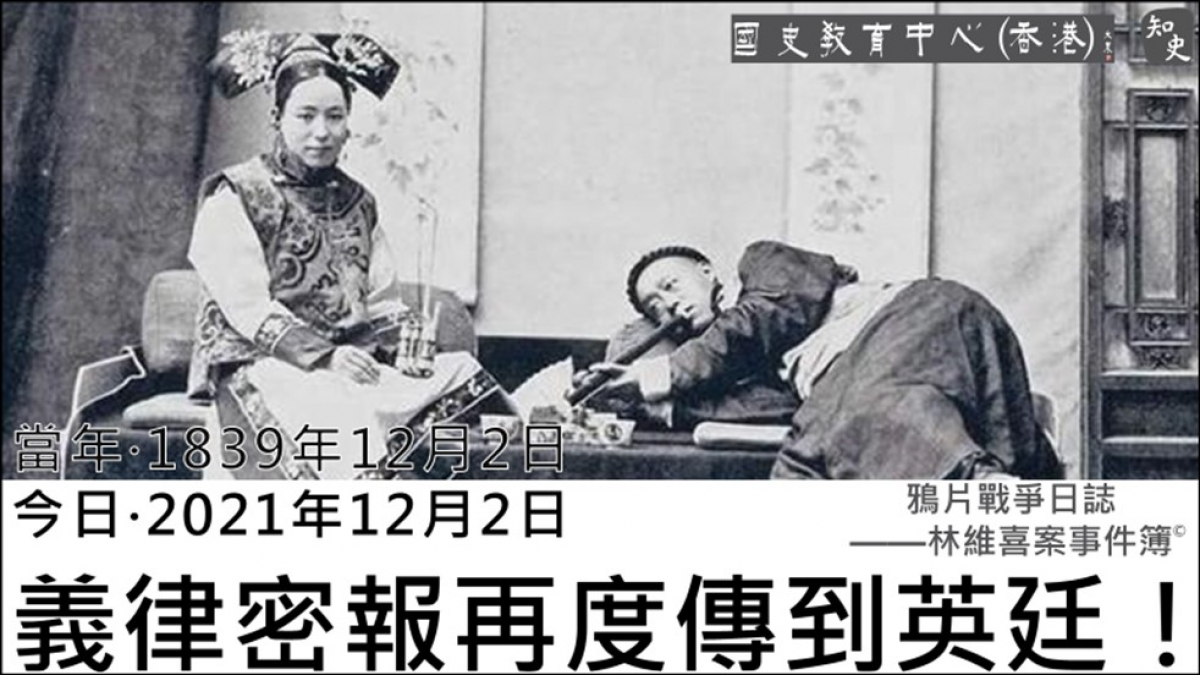 【1839年12月2日】鴉片戰爭日誌