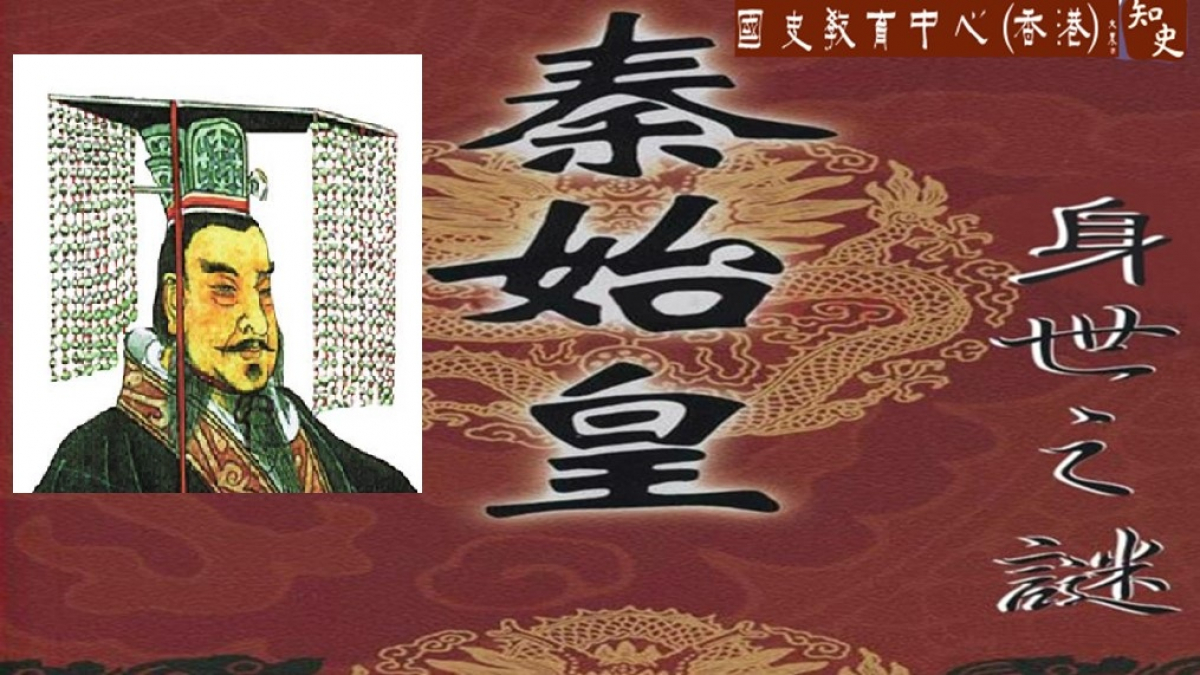 始皇身世之謎｜回到秦時