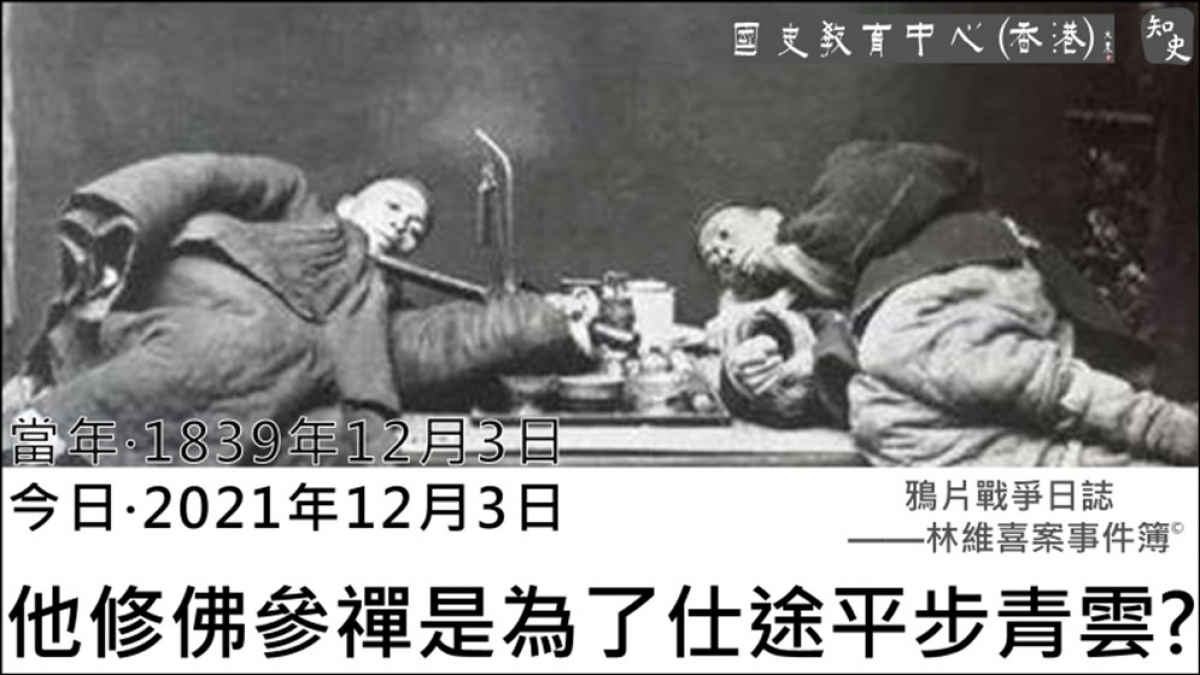 【1839年12月3日】鴉片戰爭日誌