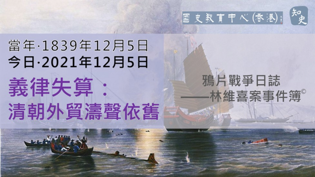 【1839年12月5日】鴉片戰爭日誌