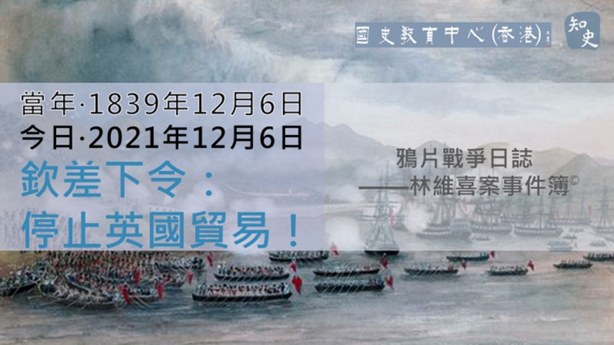 【1839年12月6日】鴉片戰爭日誌