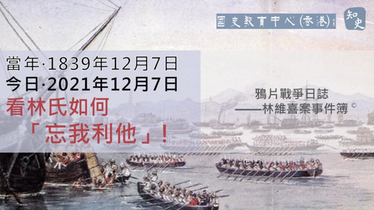 【1839年12月7日】鴉片戰爭日誌