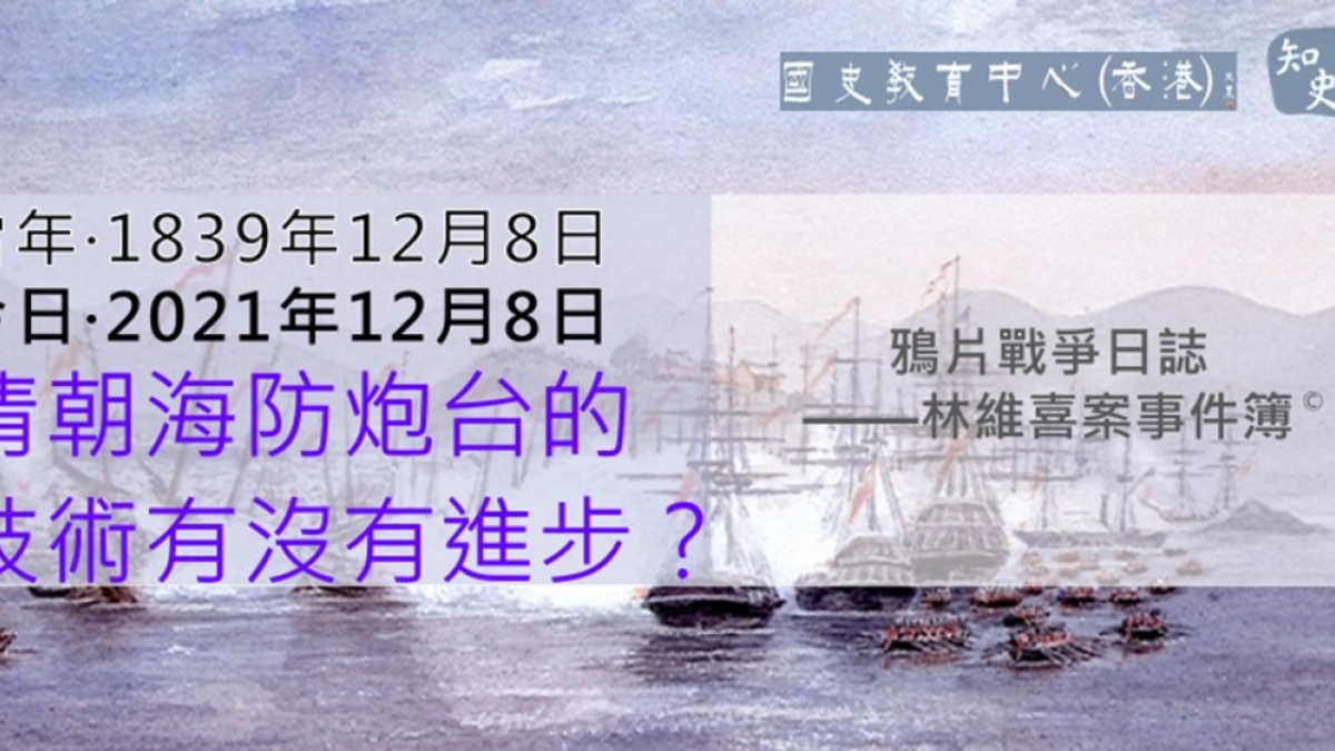 【1839年12月8日】鴉片戰爭日誌 