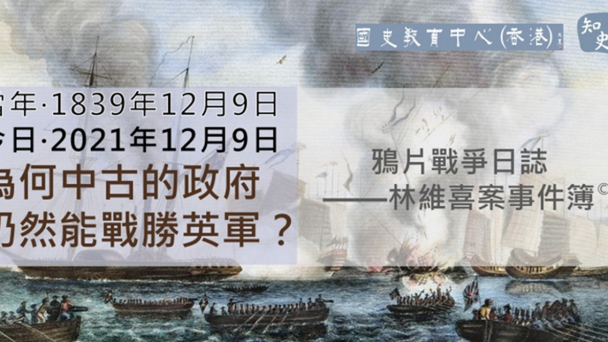 【1839年12月9日】鴉片戰爭日誌 