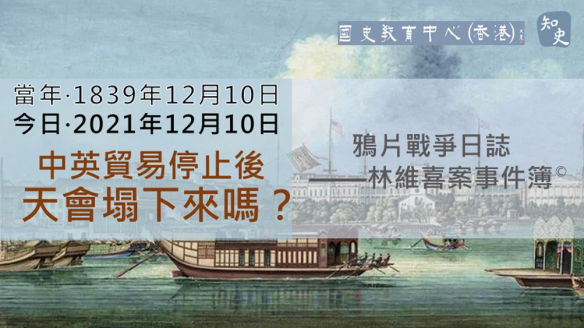  【1839年12月10日】鴉片戰爭日誌